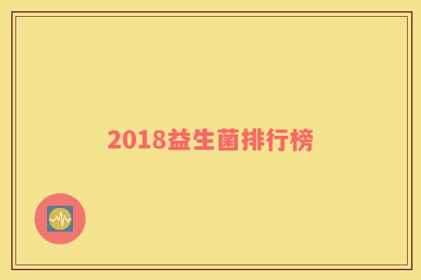 2018益生菌排行榜