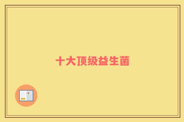 十大顶级益生菌