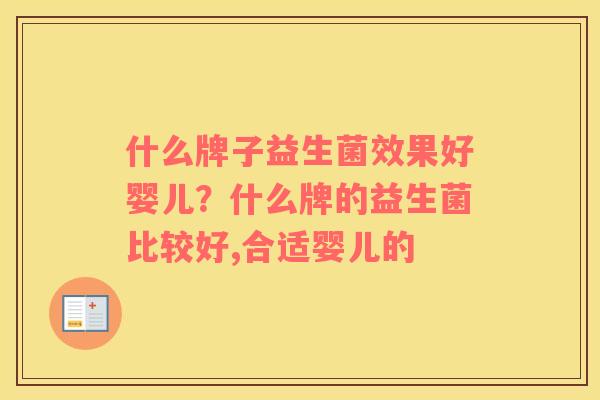 什么牌子益生菌效果好婴儿？什么牌的益生菌比较好,合适婴儿的