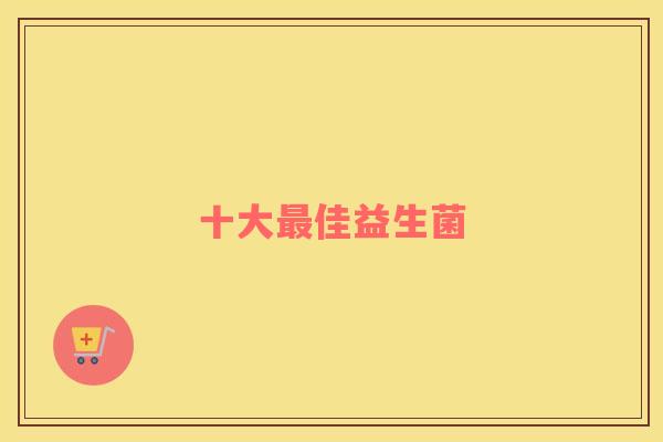 十大最佳益生菌