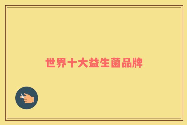 世界十大益生菌品牌