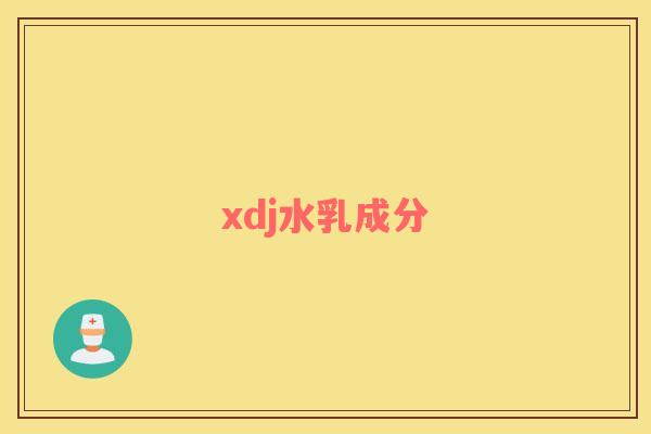 xdj水乳成分