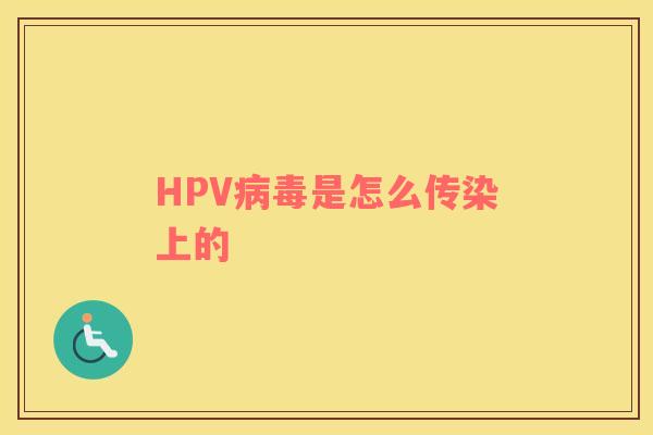 HPV病毒是怎么传染上的