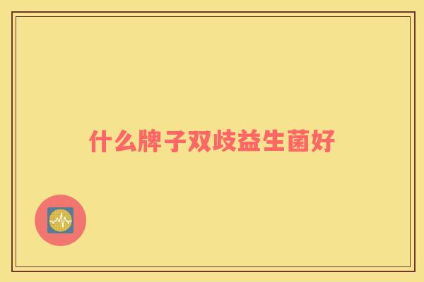什么牌子双歧益生菌好
