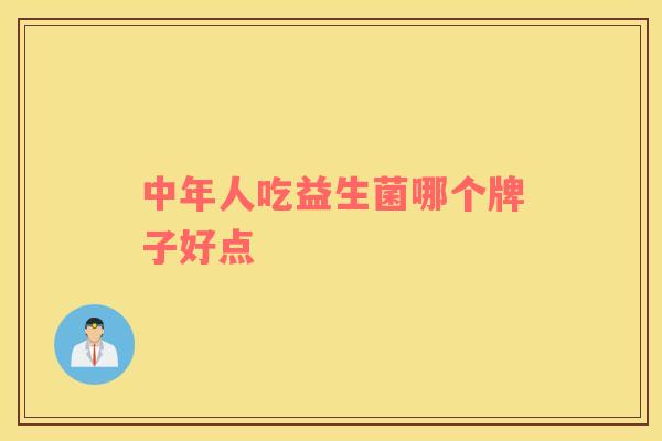 中年人吃益生菌哪个牌子好点