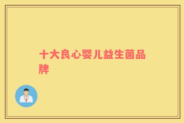 十大良心婴儿益生菌品牌