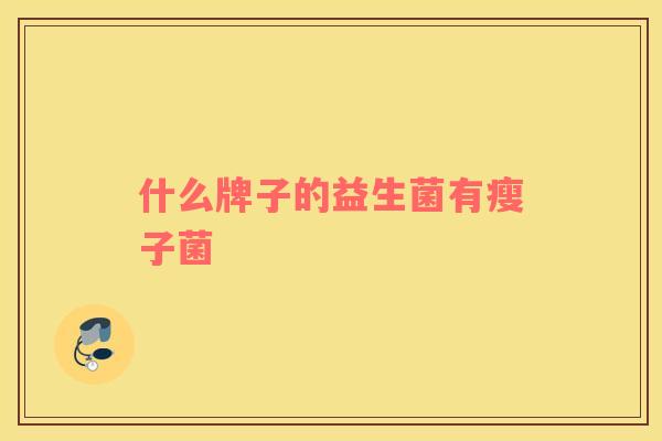 什么牌子的益生菌有瘦子菌