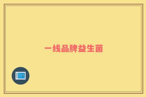 一线品牌益生菌