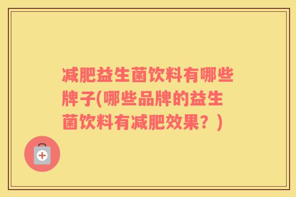 减肥益生菌饮料有哪些牌子(哪些品牌的益生菌饮料有减肥效果？)