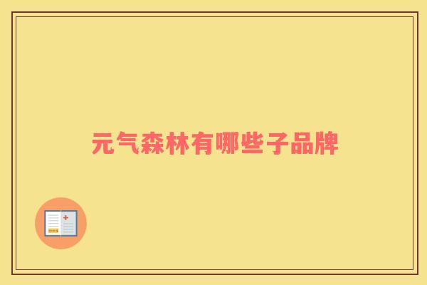 元气森林有哪些子品牌