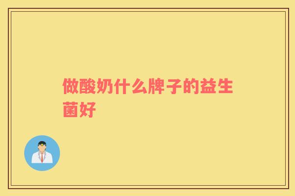 做酸奶什么牌子的益生菌好