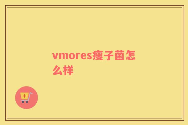 vmores瘦子菌怎么样