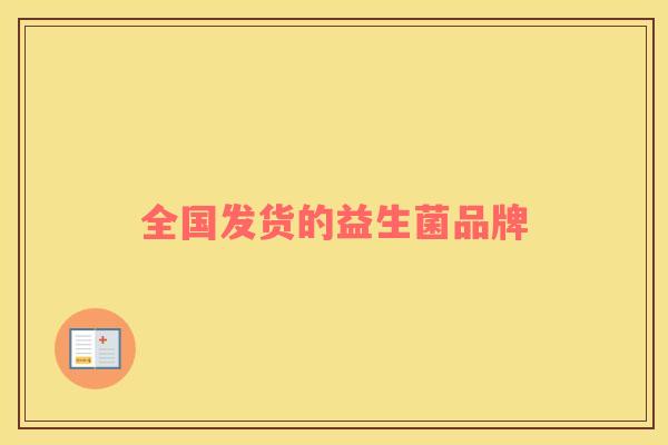 全国发货的益生菌品牌