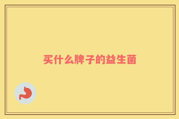 买什么牌子的益生菌