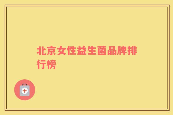 北京女性益生菌品牌排行榜