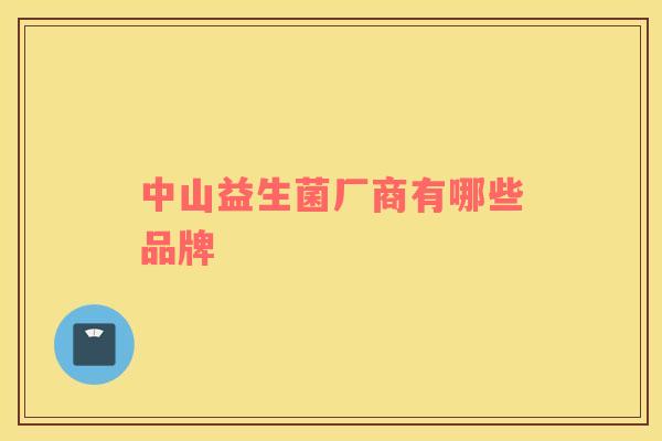 中山益生菌厂商有哪些品牌
