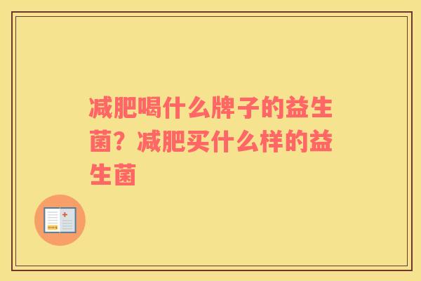 减肥喝什么牌子的益生菌？减肥买什么样的益生菌