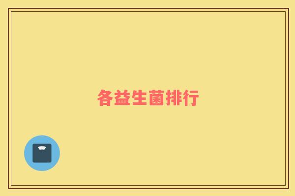 各益生菌排行 各益生菌排行