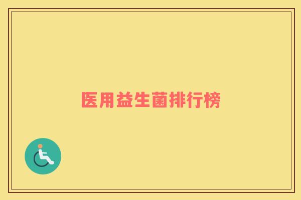 医用益生菌排行榜