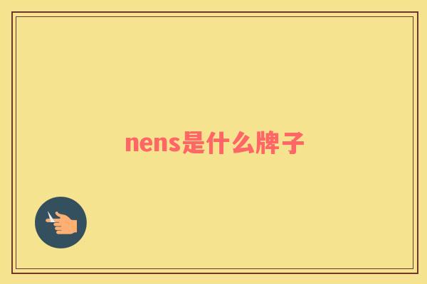 nens是什么牌子