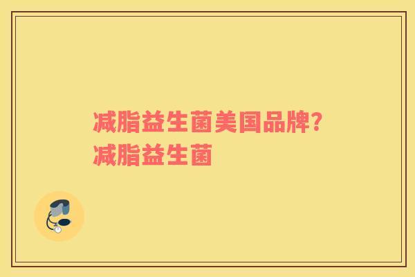 减脂益生菌美国品牌？减脂益生菌