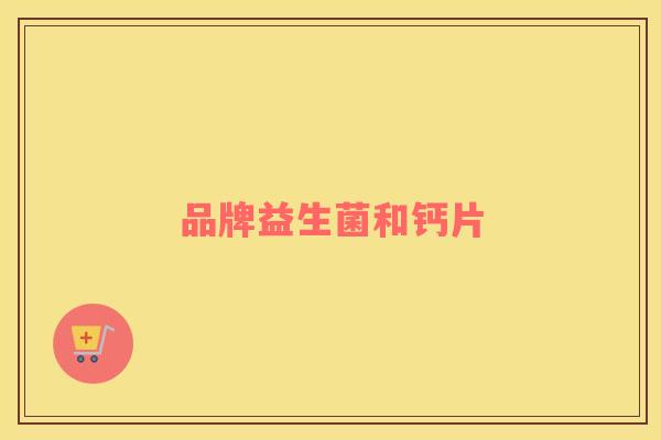 品牌益生菌和钙片