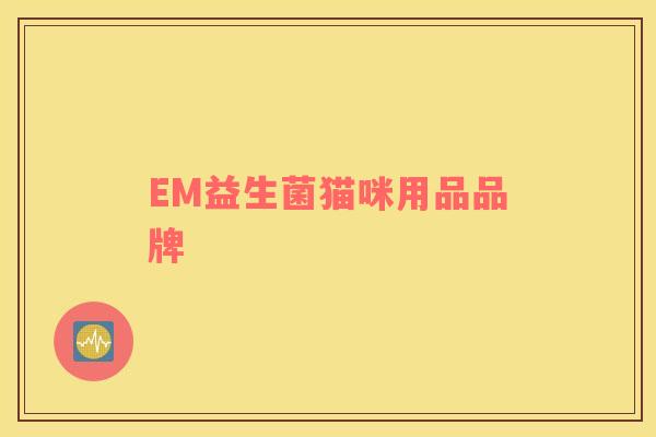 EM益生菌猫咪用品品牌