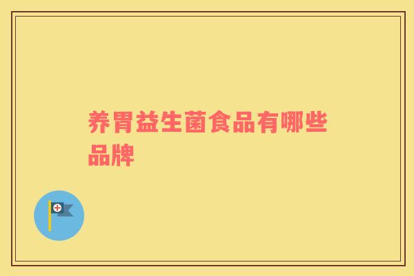 养胃益生菌食品有哪些品牌