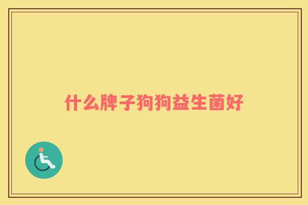 什么牌子狗狗益生菌好