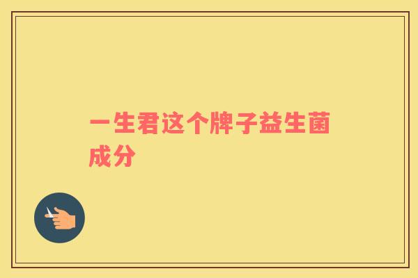 一生君这个牌子益生菌成分