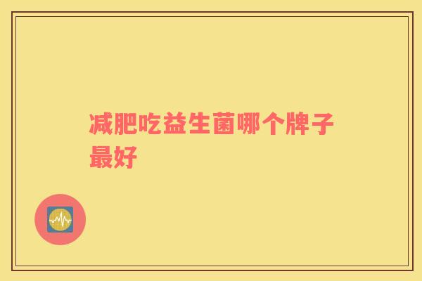 减肥吃益生菌哪个牌子最好