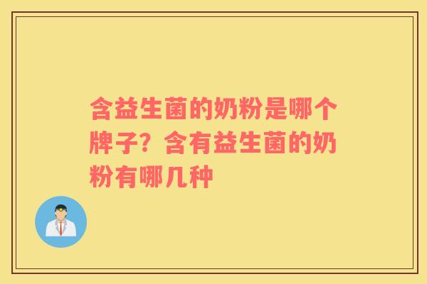 含益生菌的奶粉是哪个牌子？含有益生菌的奶粉有哪几种