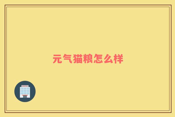 元气猫粮怎么样