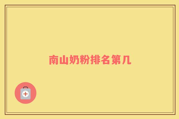 南山奶粉排名第几 南山奶粉排名第几