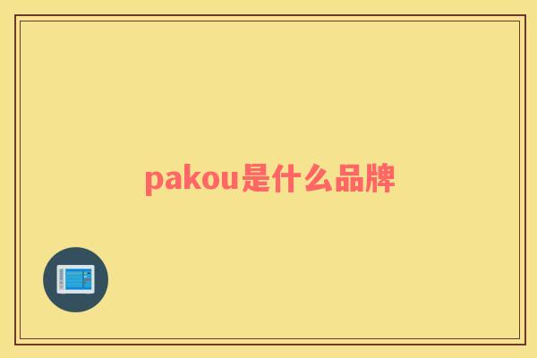 pakou是什么品牌