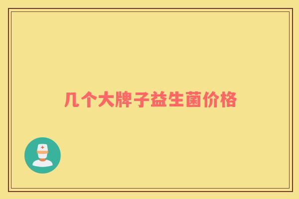 几个大牌子益生菌价格