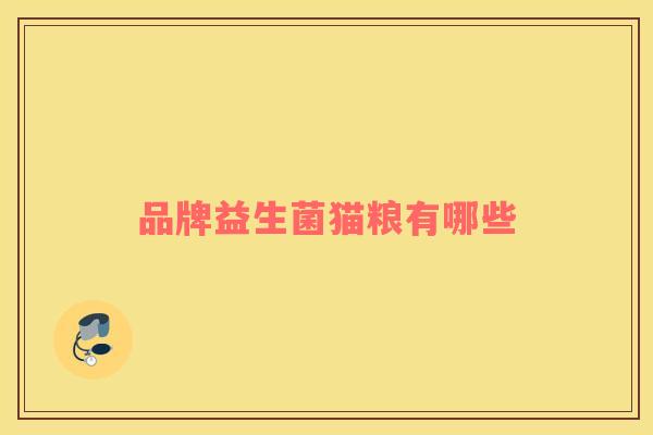 品牌益生菌猫粮有哪些