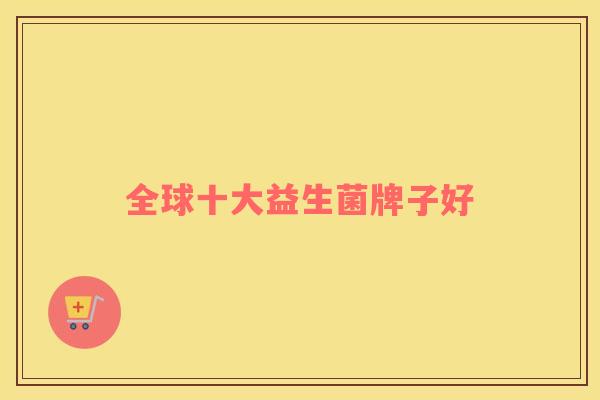 全球十大益生菌牌子好