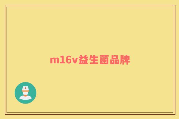 m16v益生菌品牌