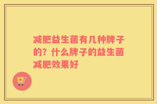 减肥益生菌有几种牌子的？什么牌子的益生菌减肥效果好