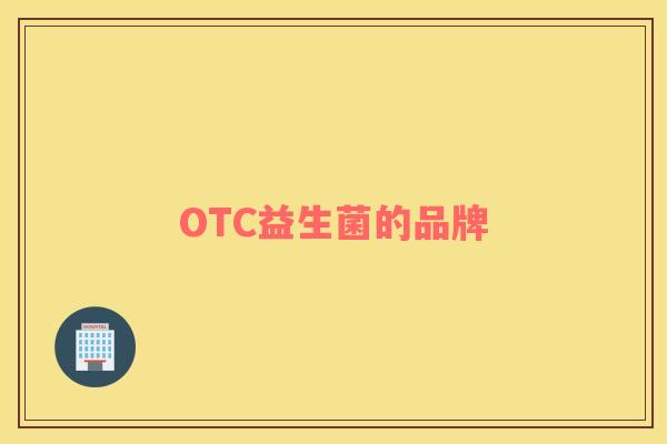 OTC益生菌的品牌