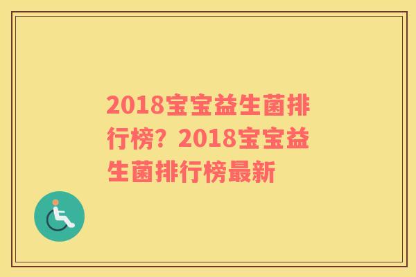 2018宝宝益生菌排行榜？2018宝宝益生菌排行榜最新