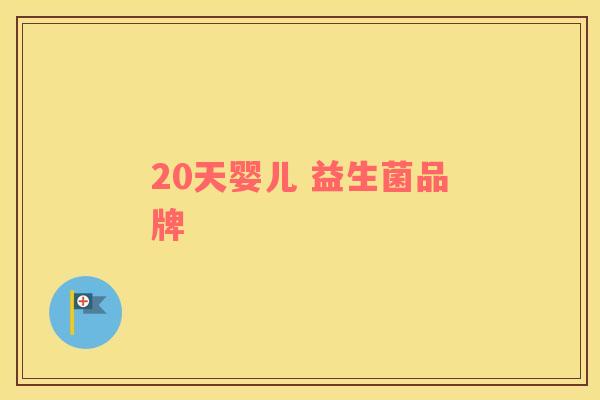 20天婴儿 益生菌品牌