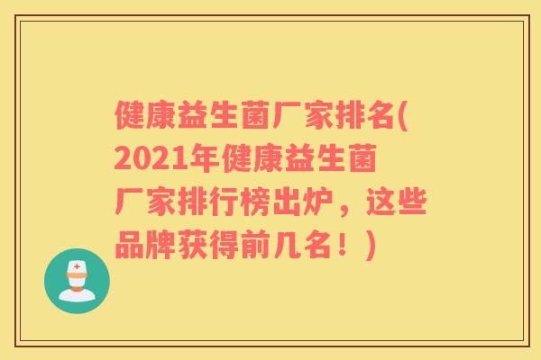 健康益生菌厂家排名(2021年健康益生菌厂家排行榜出炉，这些品牌获得前几名！)