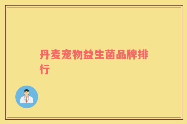 丹麦宠物益生菌品牌排行