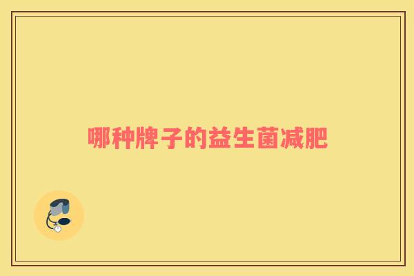 哪种牌子的益生菌减肥