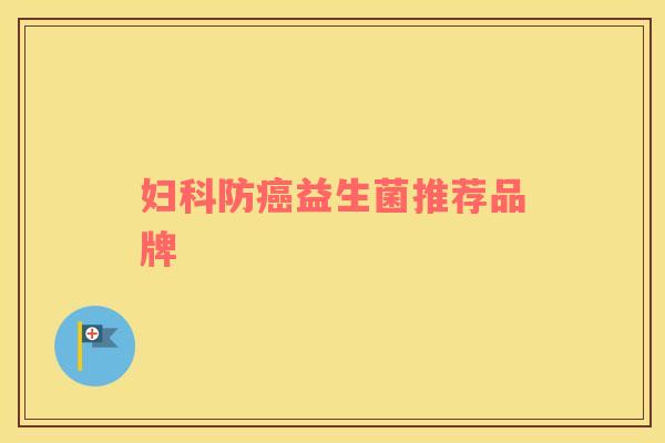 妇科防癌益生菌推荐品牌