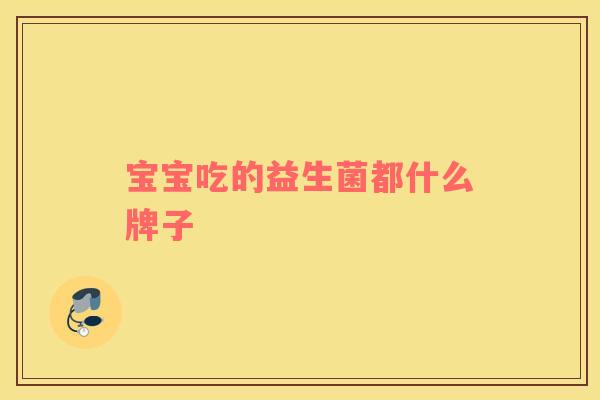 宝宝吃的益生菌都什么牌子