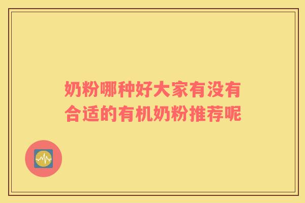 奶粉哪种好大家有没有合适的有机奶粉推荐呢