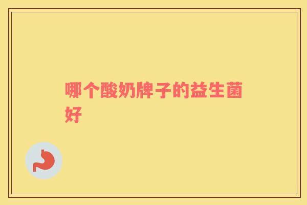 哪个酸奶牌子的益生菌好